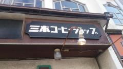 三本コーヒーショップ　八景店