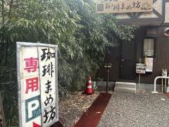 珈琲まめ坊