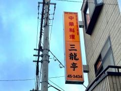 三龍亭