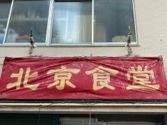 北京食堂
