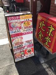 北京食堂