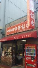 中華飯店