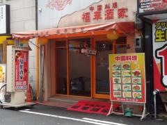 福華酒家