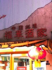 福華酒家