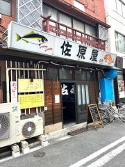 佐原屋