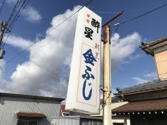 金ふじ