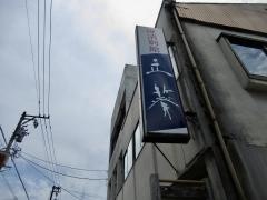 鎌清別館立葵