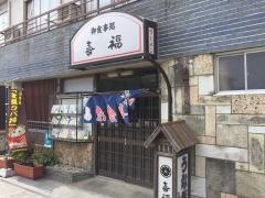喜福