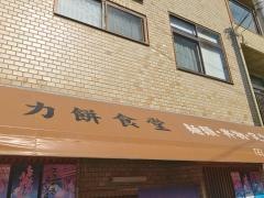 力餅