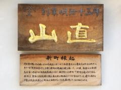 山直