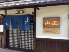 山直