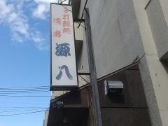 源八江の木公園店