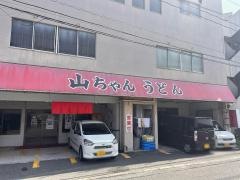 山ちゃん