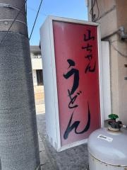 山ちゃん