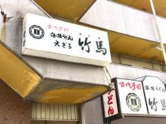 竹馬