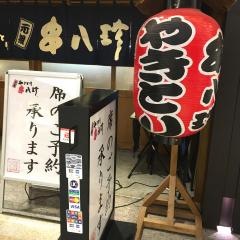 元祖串八珍　飯野ビル店