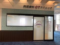 阿部歯科ＣＴクリニック