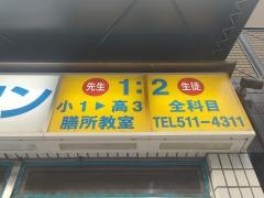 京進の個別指導スクール・ワン　膳所教室