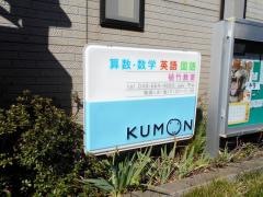 公文式植竹教室