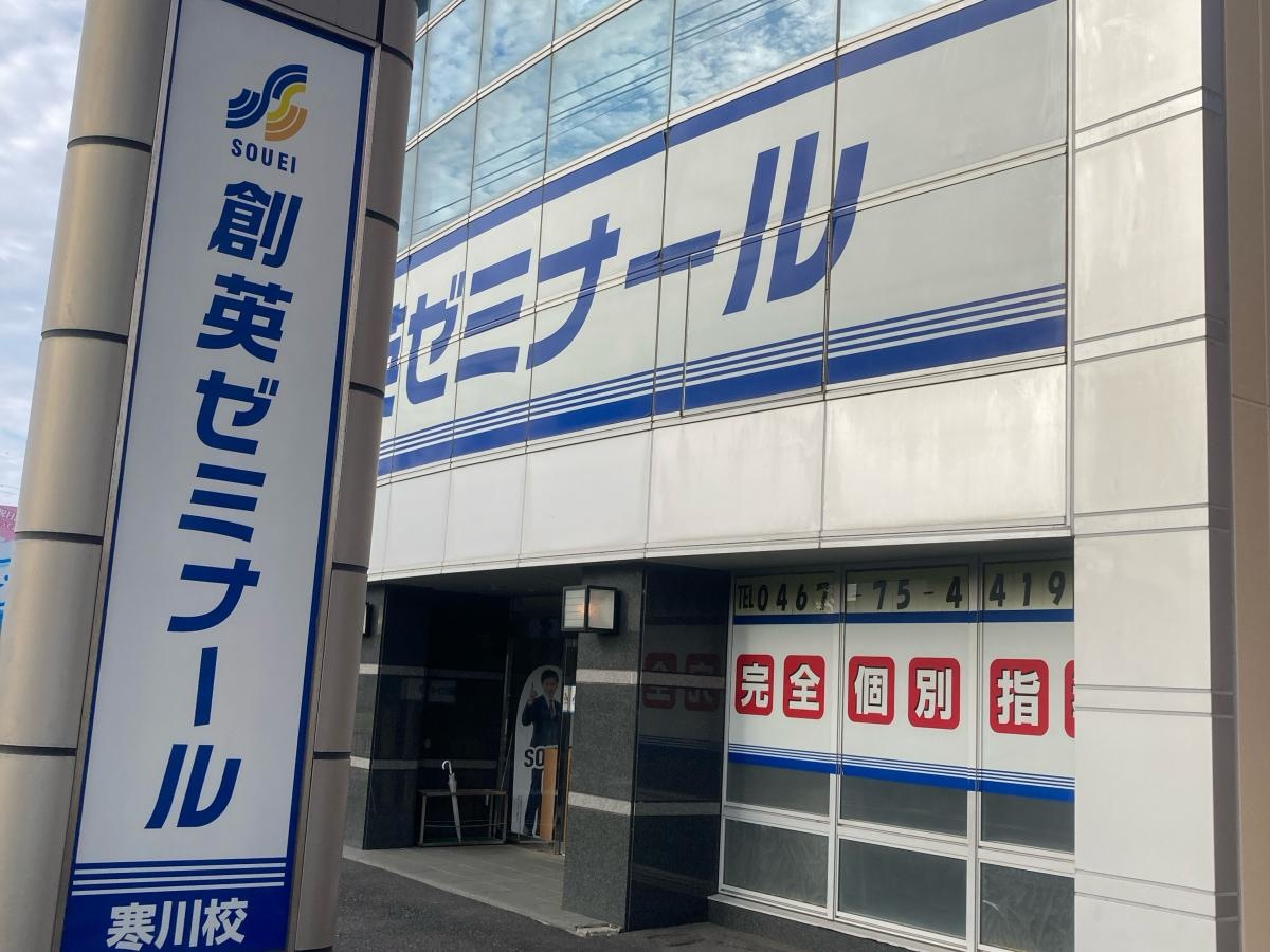 個別指導塾の創英ゼミナール　寒川校