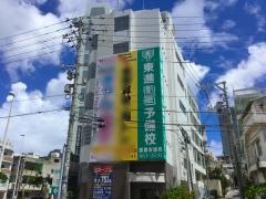 東進衛星予備校　那覇安里校