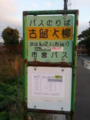 「古館大柳」バス停留所
