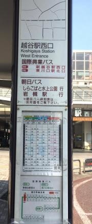 「越谷駅西口」バス停留所