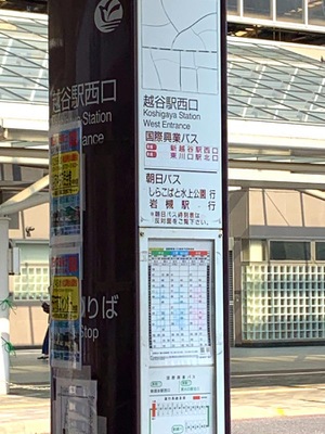 ユキサキナビ 国際興業バス 越谷駅西口 バス停留所 越谷市赤山本町