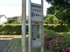 「東坂戸団地」バス停留所