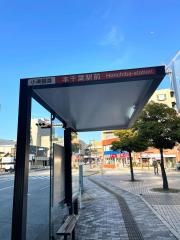 「本千葉駅前」バス停留所