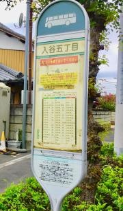 「入谷五丁目」バス停留所