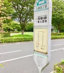 「入谷五丁目」バス停留所