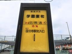 「学園東町」バス停留所