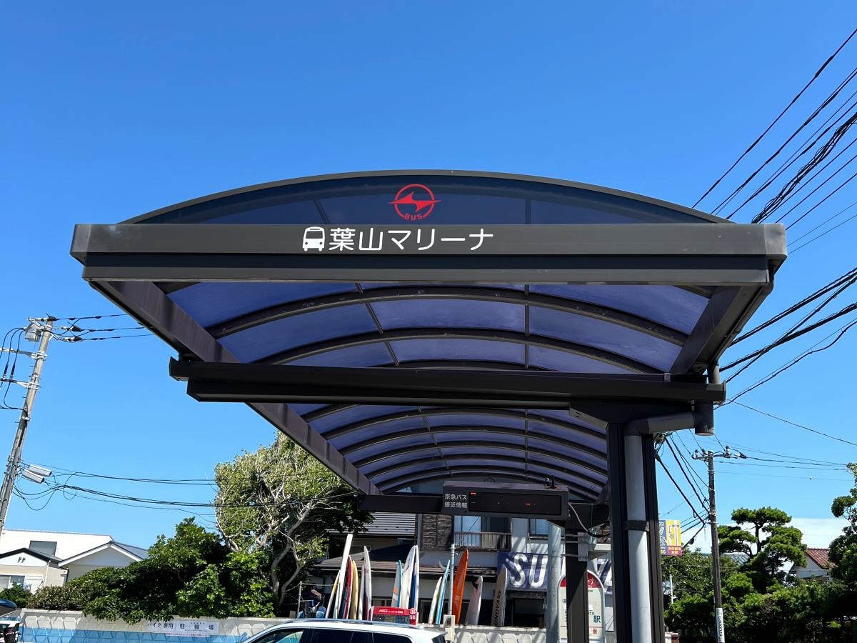 葉山マリーナのバス停留所です。