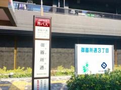 「御器所通」バス停留所