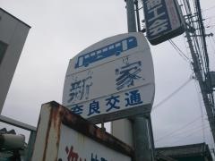 「新家」バス停留所