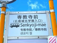 「広島城北学園入口」バス停留所