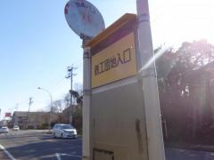 「鉄工団地入口」バス停留所
