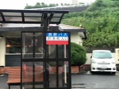 「卸本町入口」バス停留所