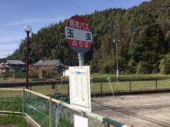 「玉虫」バス停留所