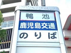 「鴨池」バス停留所