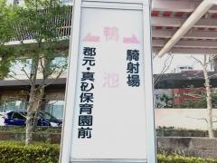「鴨池」バス停留所