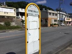 「北中城小学校入口」バス停留所
