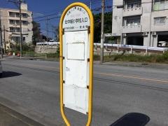 「北中城小学校入口」バス停留所