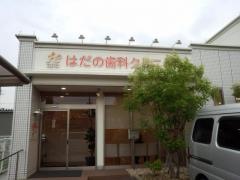 はだの歯科
