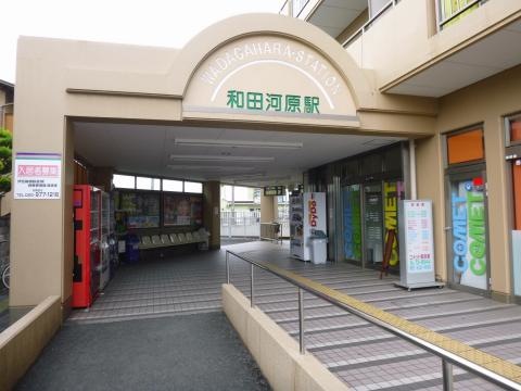 伊豆箱根鉄道大雄山線和田河原駅／ホームメイト