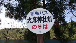 「大麻神社前」バス停留所