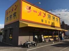 来来亭　春日井店