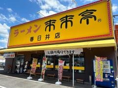 来来亭　春日井店