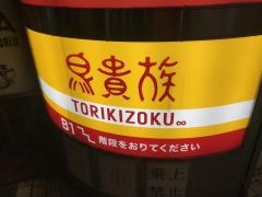 鳥貴族　渋谷神南店